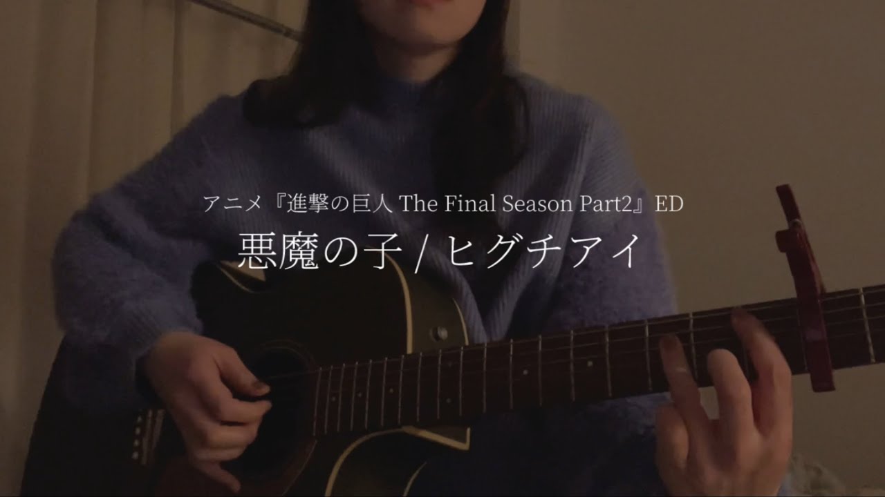 アニメ『進撃の巨人』ED ヒグチアイ『悪魔の子』cover / 胡桃