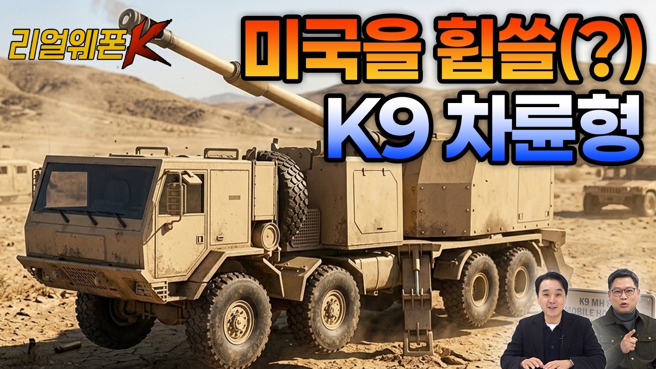 美 육군 요청에 궤도 벗어난 K9!  한국형 차륜형 자주포의 위엄★리얼웨폰K 70회 @kfnplus