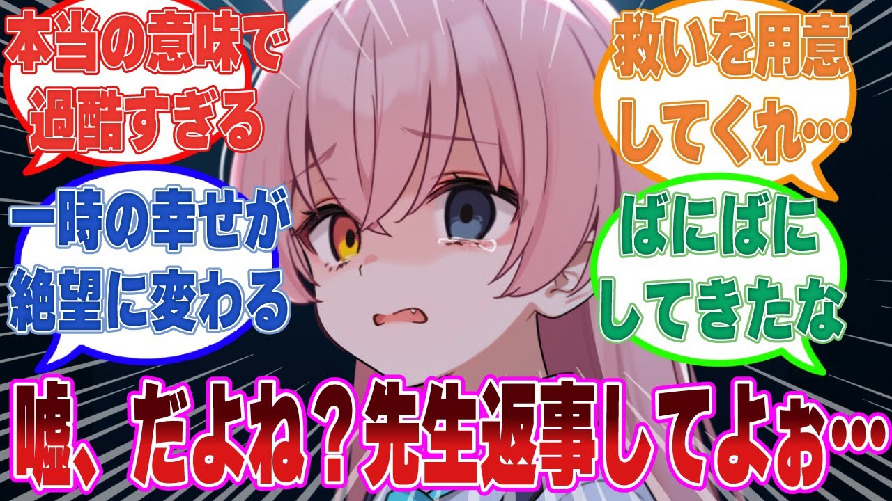 【SS】先生と恋人になった直後に流れ弾に当たって先生が亡くなってしまった際のブルアカ生徒に対する反応集【ブルアカ/まとめ/反応集】