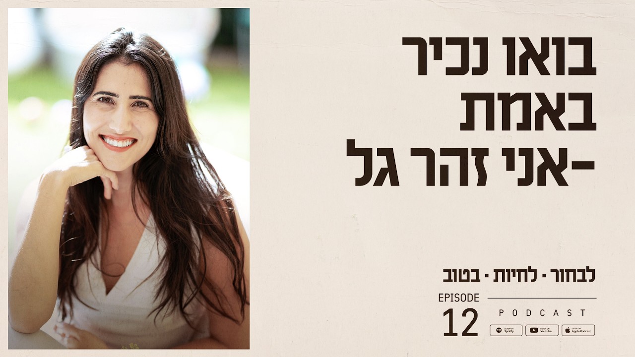 בואו נכיר באמת - אני זהר גל | פרק #12 