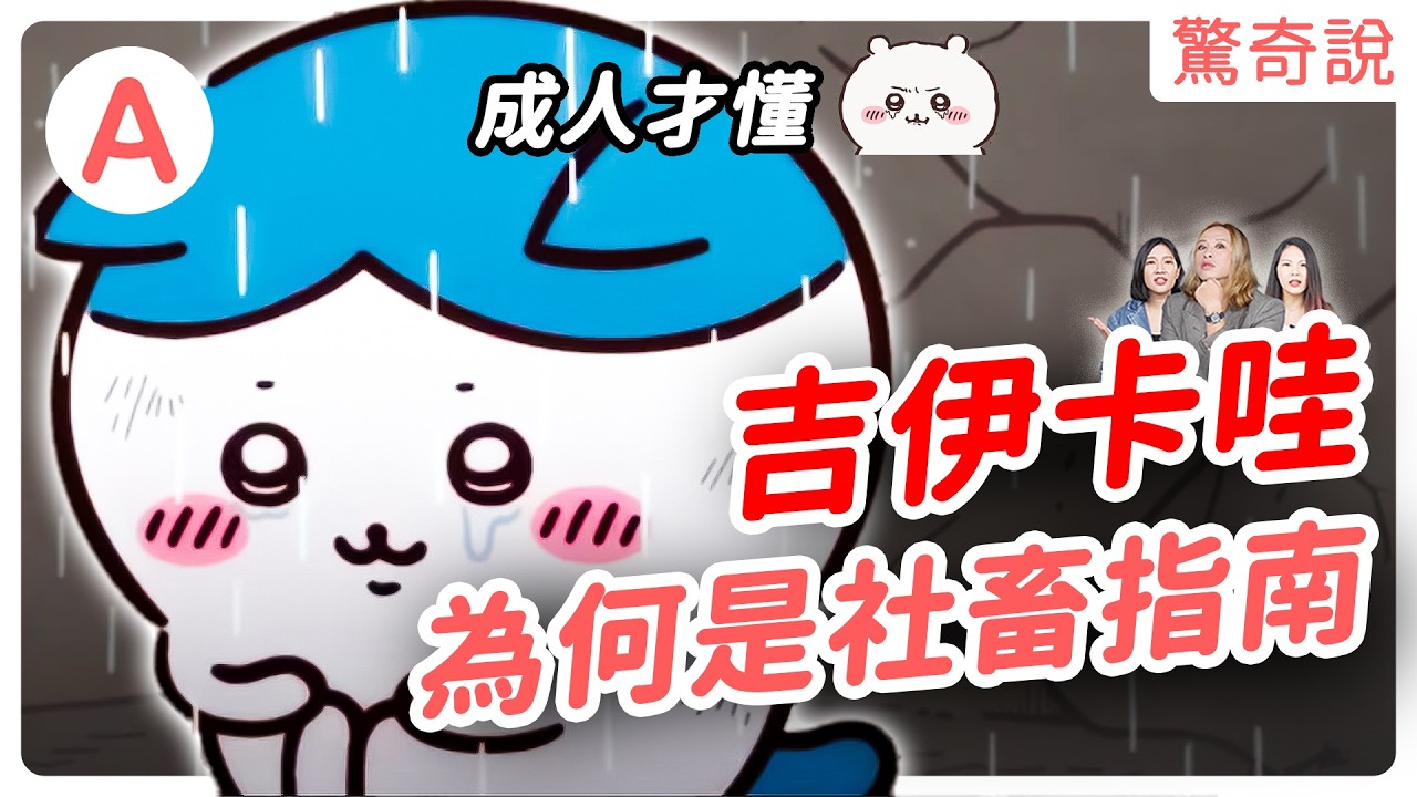 吉伊卡哇到底在紅什麼？買台積電不如買台「吉」電！周邊黃牛漲翻天！大人才懂的療癒神作｜驚奇說 #127