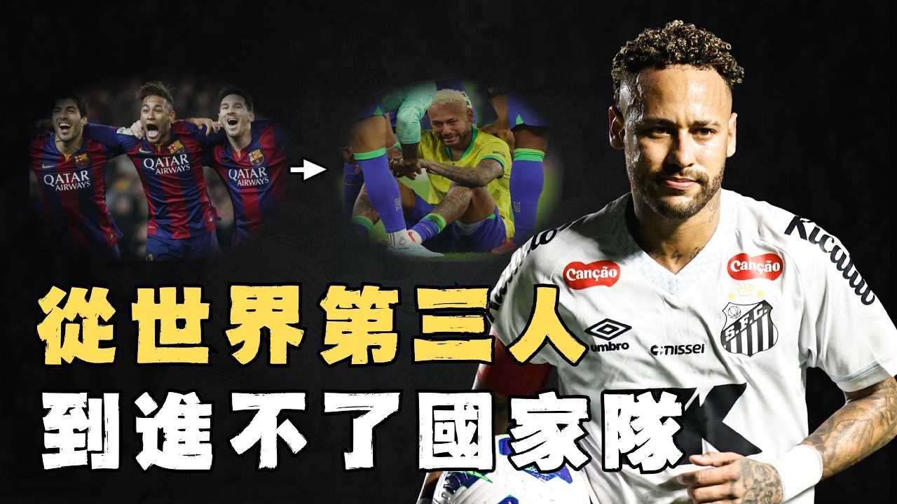 巔峰實力比肩梅羅，34歲的Neymar為何進不了國家隊？曾以2.2億打破轉會記錄，如今卻兩年傷缺646天，巴西最後天才的隕落。#足球#neymar #worldcup