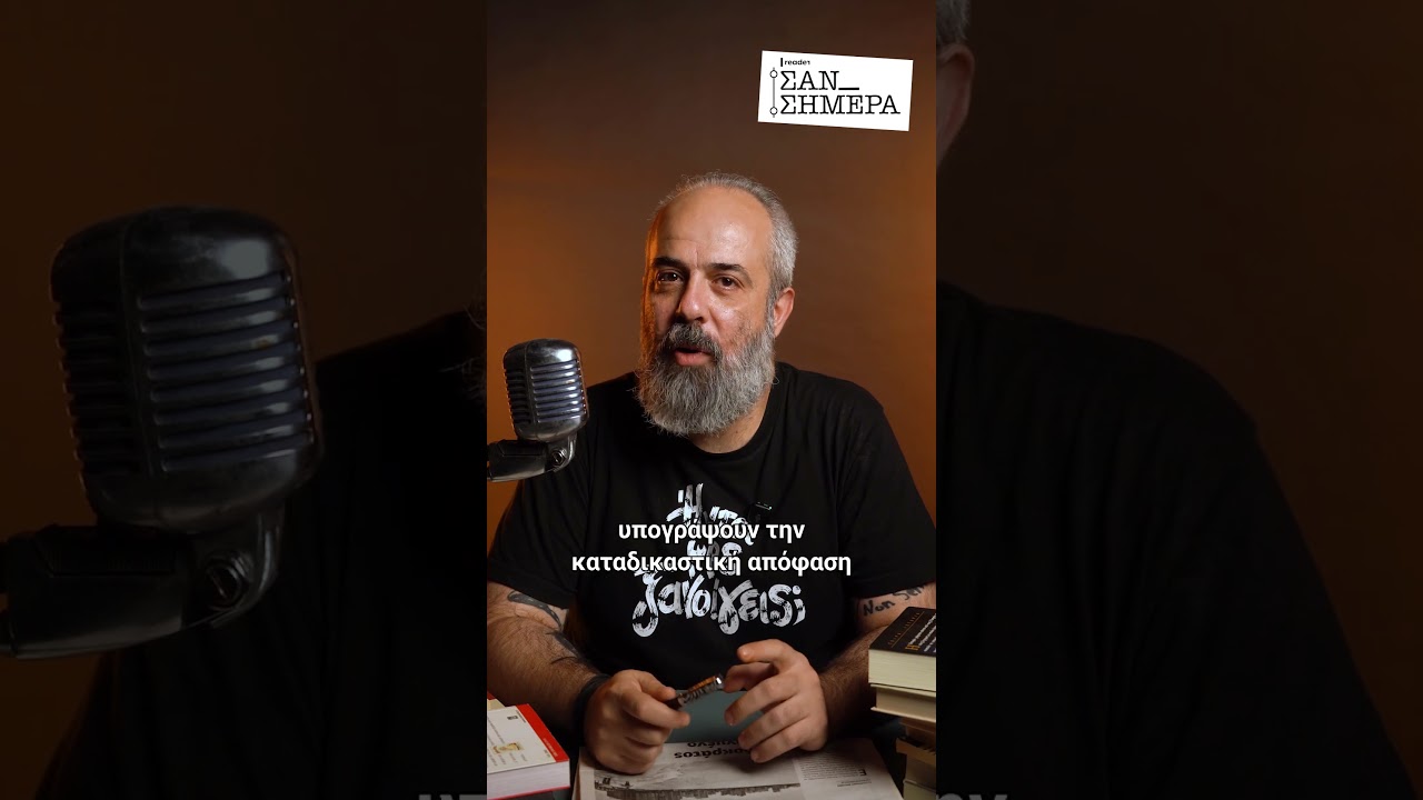 &Omicron; &Pi;&omicron;&lambda;&upsilon;&zeta;&omega;ί&delta;&eta;&sigmaf;, &omicron; &Tau;&epsilon;&rho;&tau;&sigma;έ&tau;&eta;&sigmaf; &kappa;&alpha;&iota; &eta; &sigma;&upsilon;&gamma;&kappa;&lambda;&omicron;&nu;&iota;&sigma;&tau;&iota;&kappa;ή &laquo;&Delta;ί&kappa;&eta; &tau;&omega;&nu; &Delta;&iota;&kappa;&alpha;&sigma;&tau;ώ&nu;&raquo; | Reader.gr