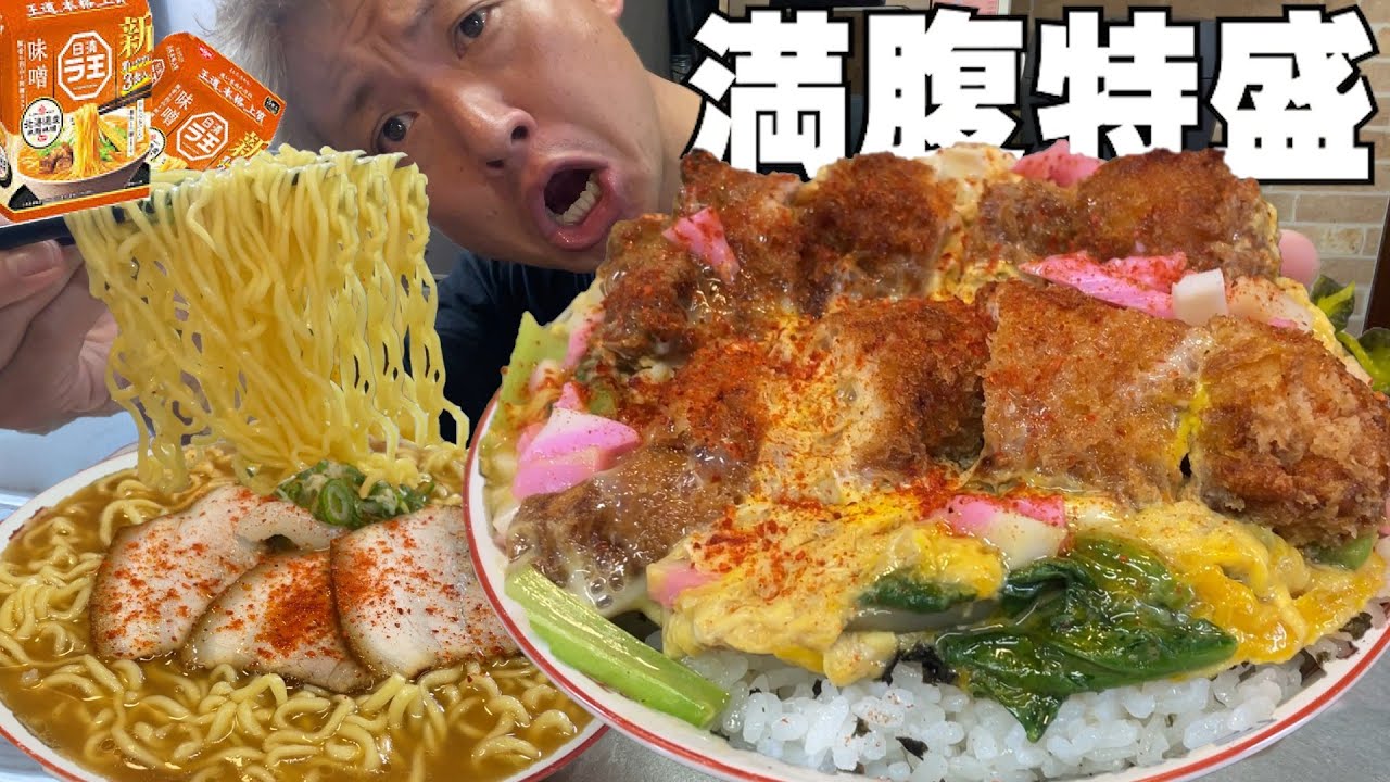 【男飯テロ】特盛ダブルチキンカツ丼と焼豚みそラーメン２人前が最高すぎた。