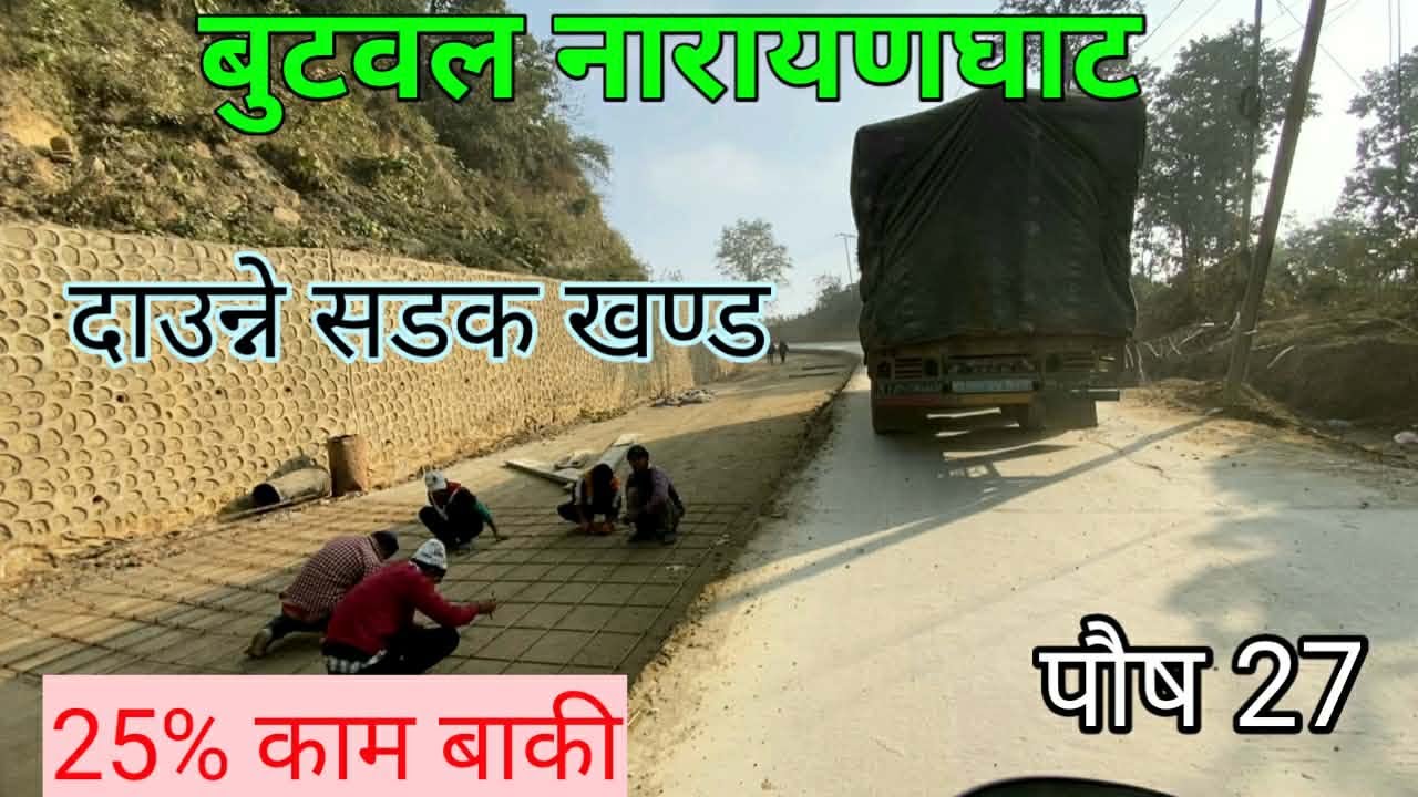 दाउन्न्ने सडक निर्माण त्रीब गतिमा | Butwal Nrayanghat Road Project Update | daunne road update |