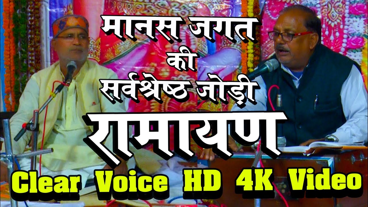 मानस जगत की सर्वश्रेष्ठ जोड़ी की बेजोड़ प्रस्तुति ! Classical Ramayan Video ! Rameshwar Rai Ramayan