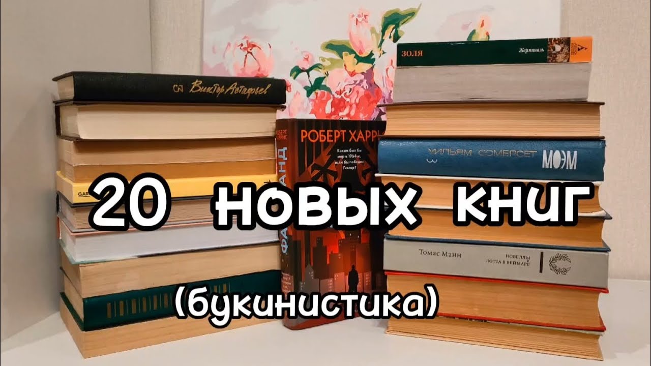 20 новых книг 📚 БУКИНИСТИКА