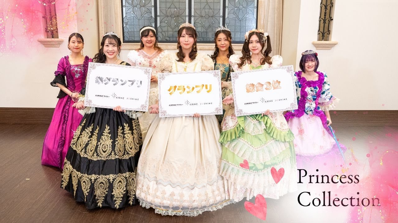 【授賞式】Princess collection