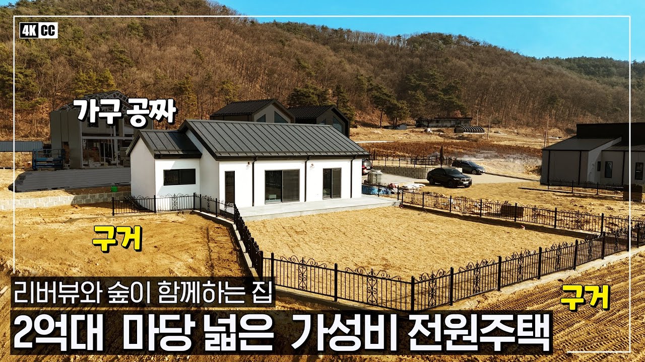 2억대 리버뷰 전원주택ㆍ단층구조가 드디어 완성되었습니다ㆍ알땅 138평 + 구거 사용으로 넓은 마당을 사용하는 가성비 단독주택ㆍ가구까지 무상 제공합니다 ! -(여주시 점동면 사곡리)