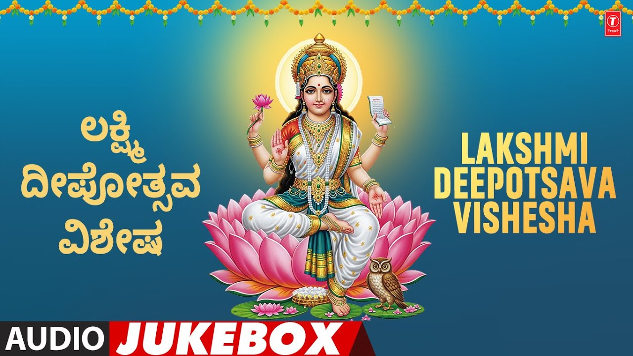 Lakshmi Deepotsava Vishesha - ಲಕ್ಷ್ಮಿ ದೀಪೋತ್ಸವ ವಿಶೇಷ | Audio Jukebox Song 2025 🙏🙏