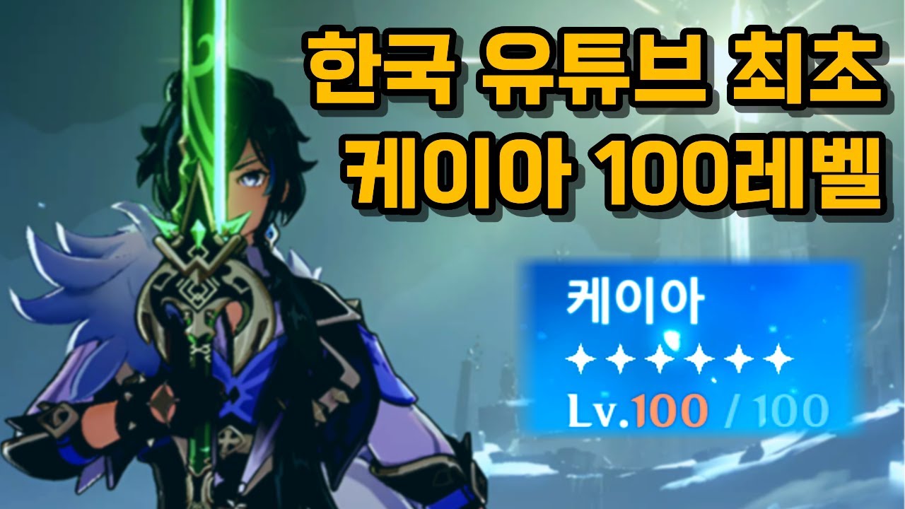 [원신] 궁극의 케이아 100레벨