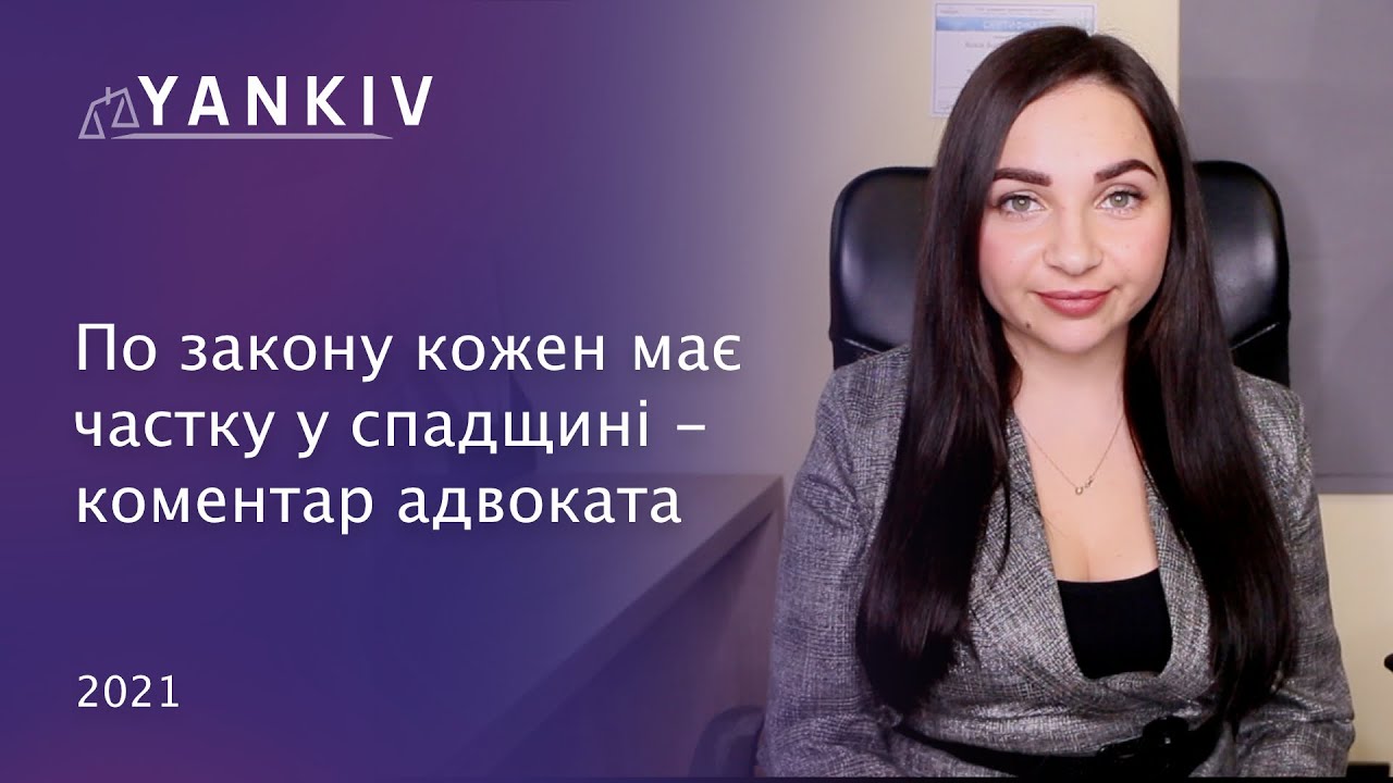 Ти завжди претендуєш на частку у спадщині. Обов'язкова частка спадщини