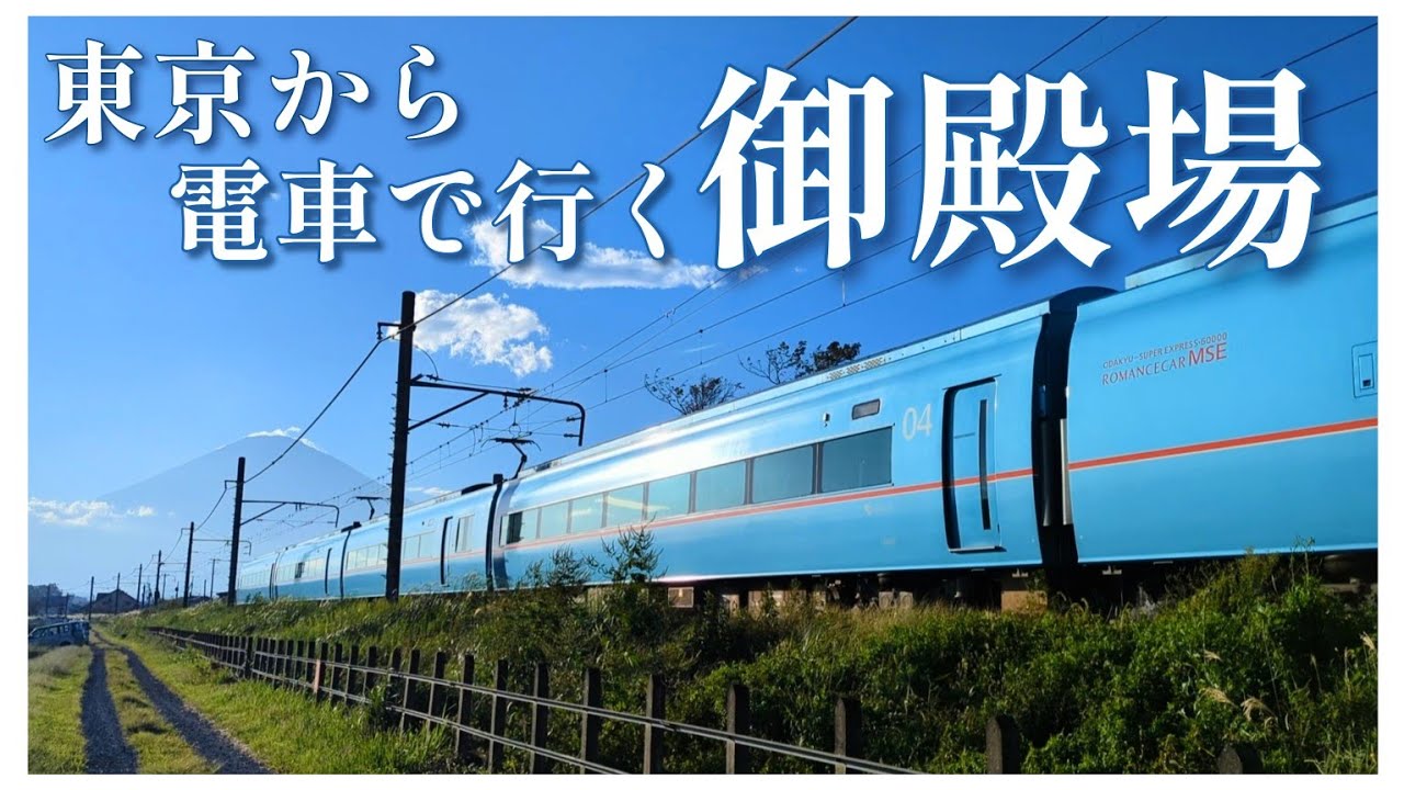 【御殿場】最高すぎた/都内から電車で御殿場アウトレットまで/特急ふじさん/御殿場線/小田急線/ロマンスカー/富士山/神奈川県の秘境