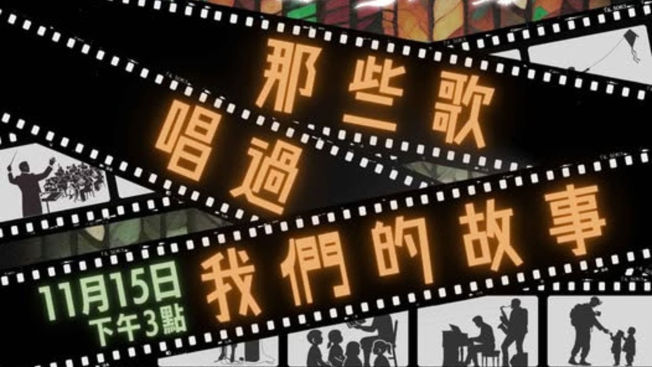 2025.11.15幸福音樂會-那些歌，唱過我們的故事