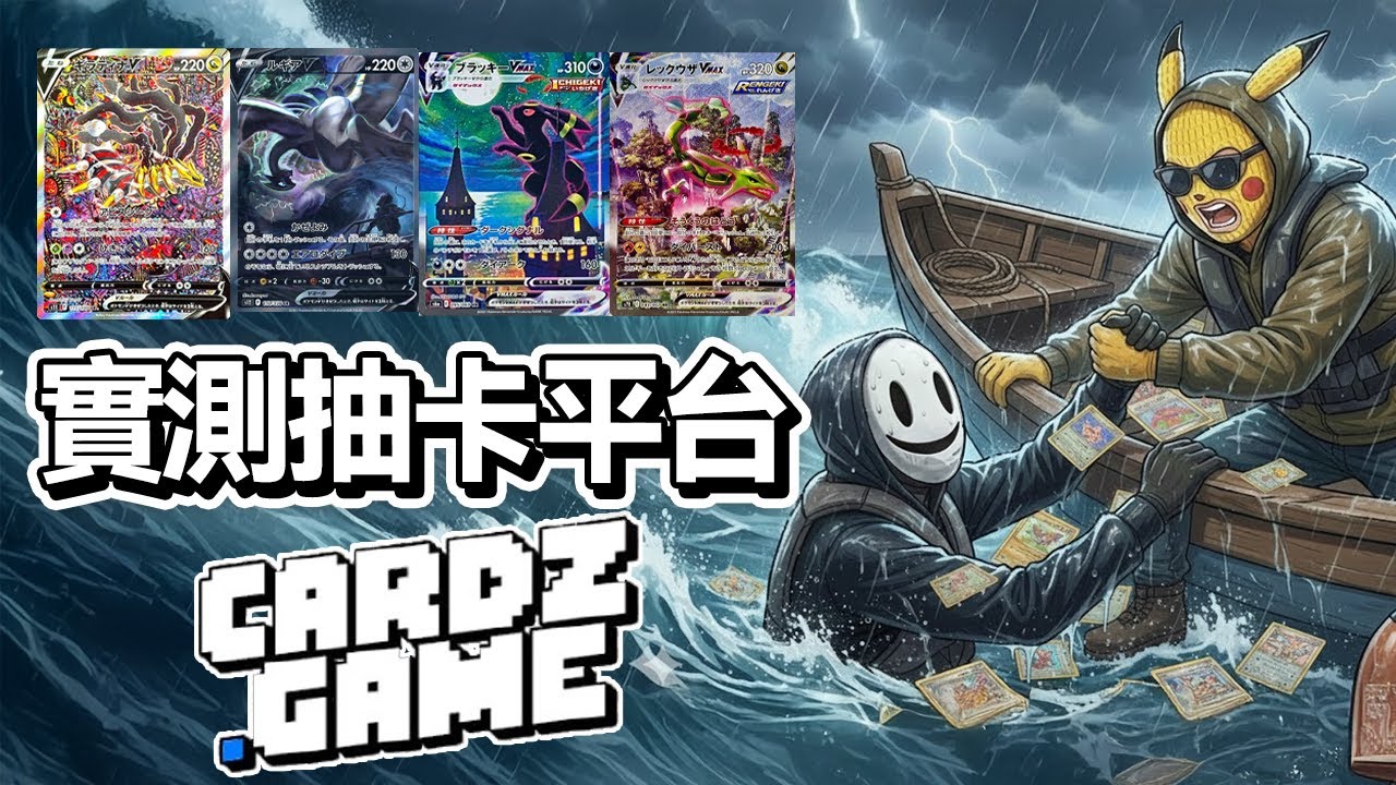 實測抽卡平台Cardz.game (自費版) #pokemon Day32【面具兵團】