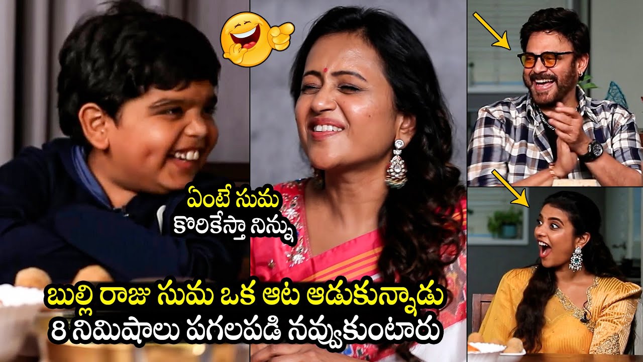 నవ్వలేక చస్తారు 😂: Bulli Raju SUPERB Fun With Suma | Venkatesh | Aishwarya Rajesh | BTV Daily