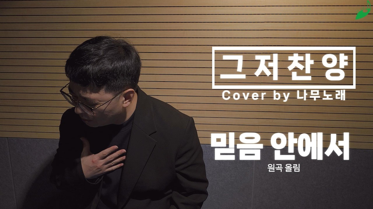 [그저찬양] 믿음 안에서 Cover by 나무노래 In Faith