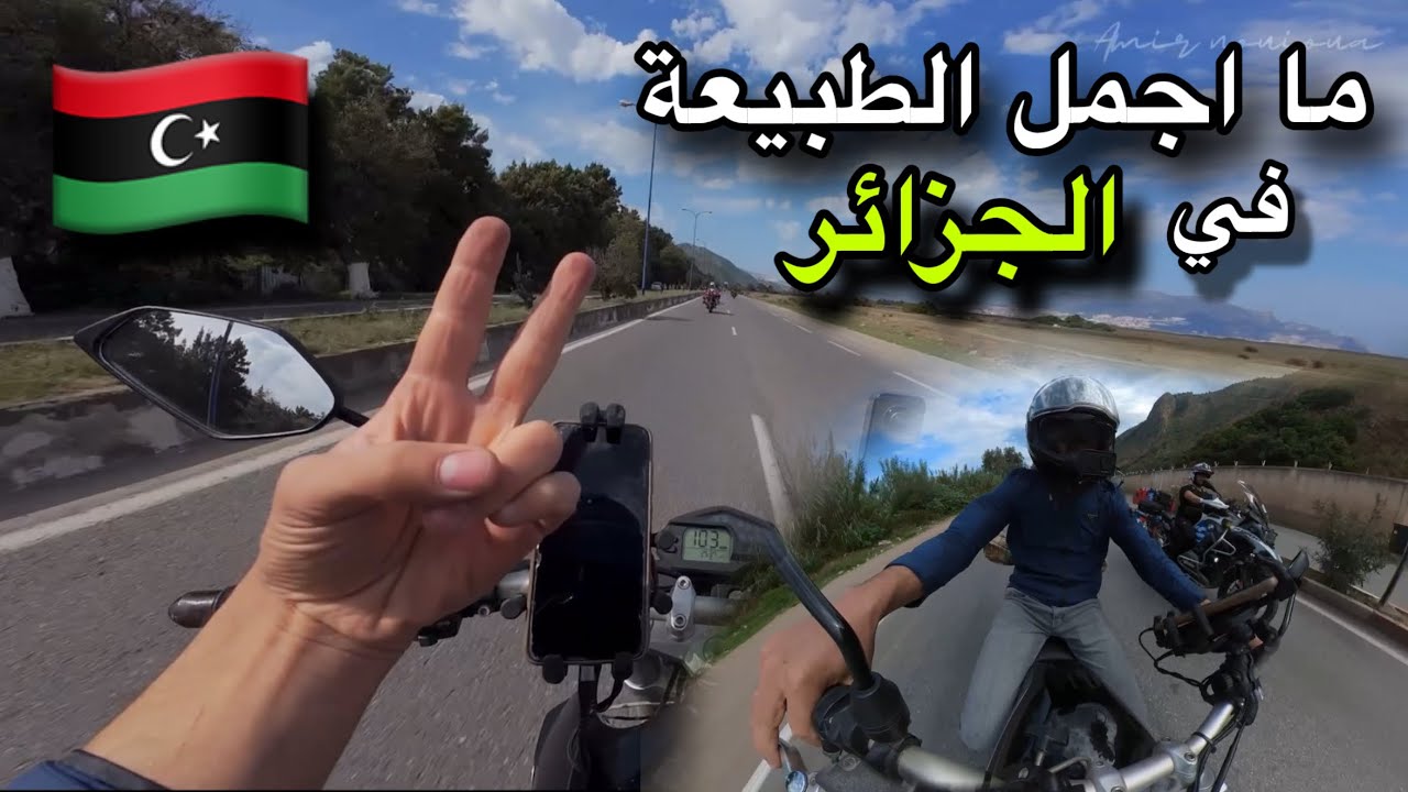 مغامرتنا مع صديقنا الليبي مستمرة …بعد الحادث الصعب 😱🇩🇿🇱🇾