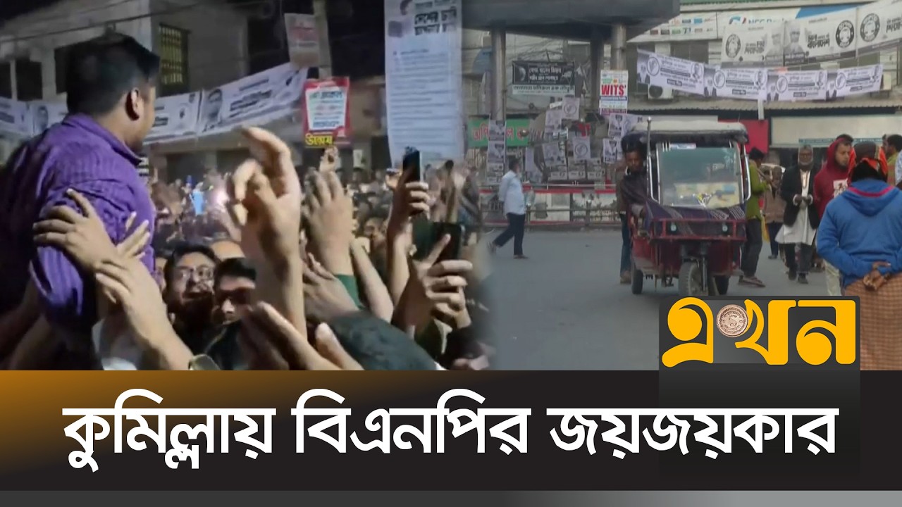 কুমিল্লার ১১টি আসনে বিএনপির জয়জয়কার | Election Result | Bangladesh Election | Cumilla | Ekhon TV