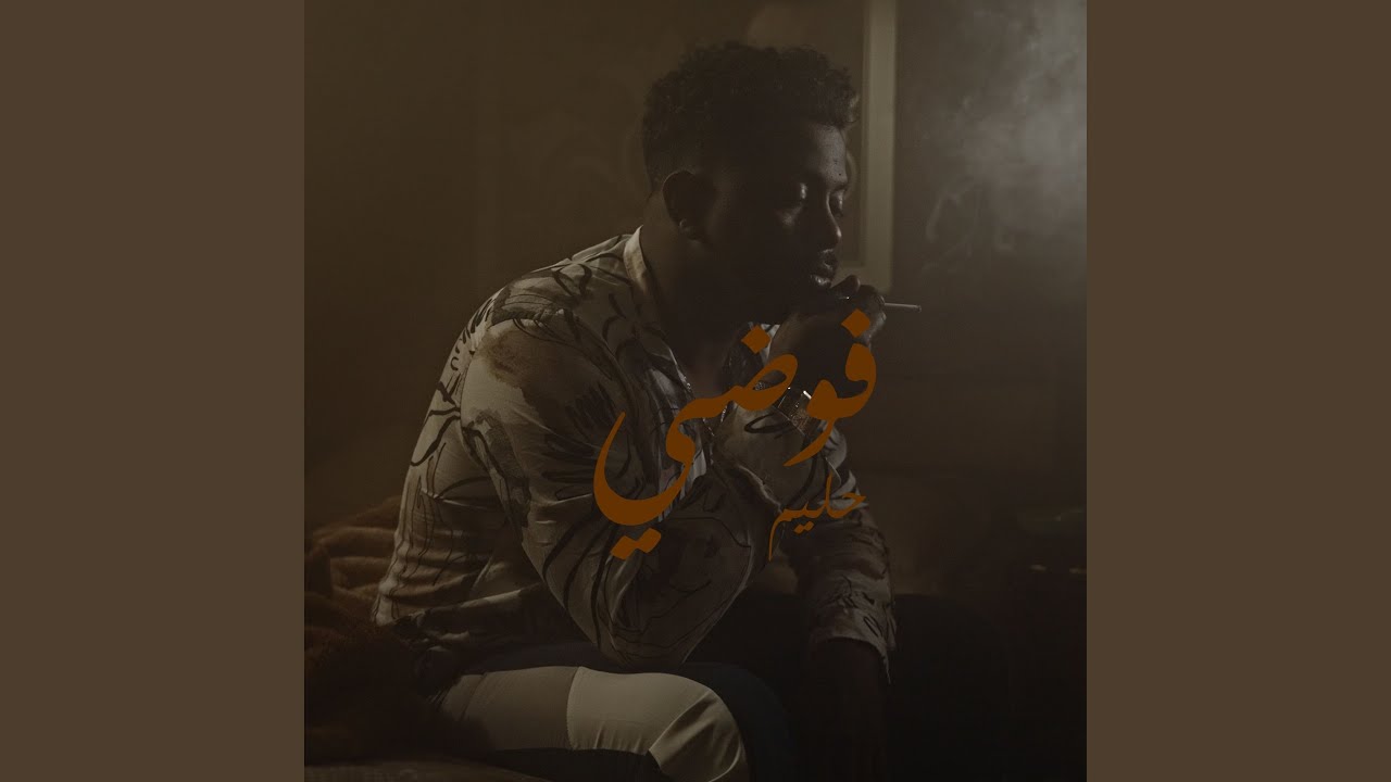 فوضي (feat. DJ REO)