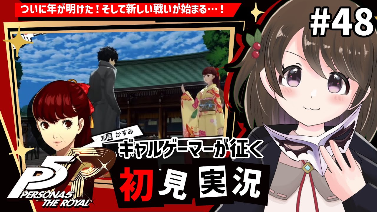 【P5R #48】ギャルゲーマーが征く！ペルソナ5 ザ・ロイヤル初見実況【※ネタバレ注意/女性実況】