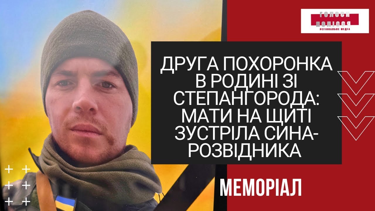 Друга похоронка в родині зі Степангорода: мати на щиті зустріла сина-розвідника 