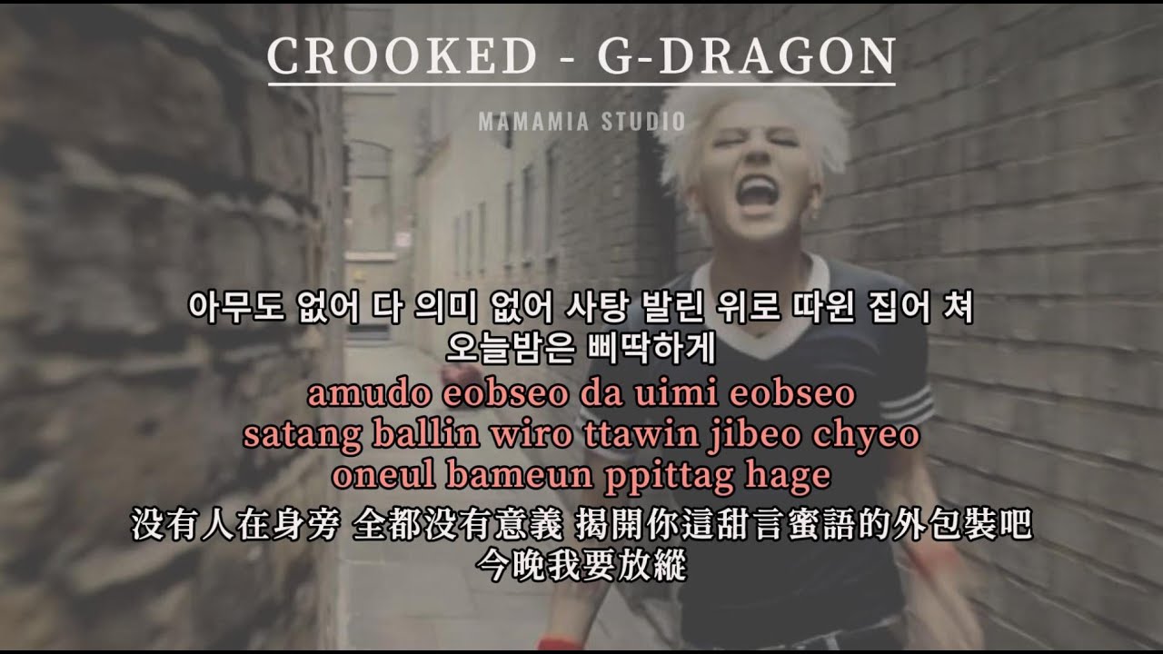 【中韩字幕】CROOKED - G-DRAGON【羅馬拼音 Romanized Lyrics】