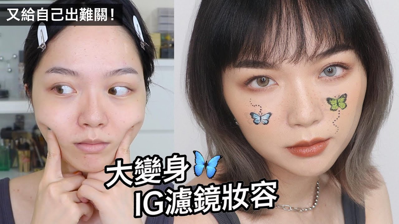 異瞳夢幻仙女濾鏡妝容🦋 Instagram Filter Makeup feat 艾諾琪