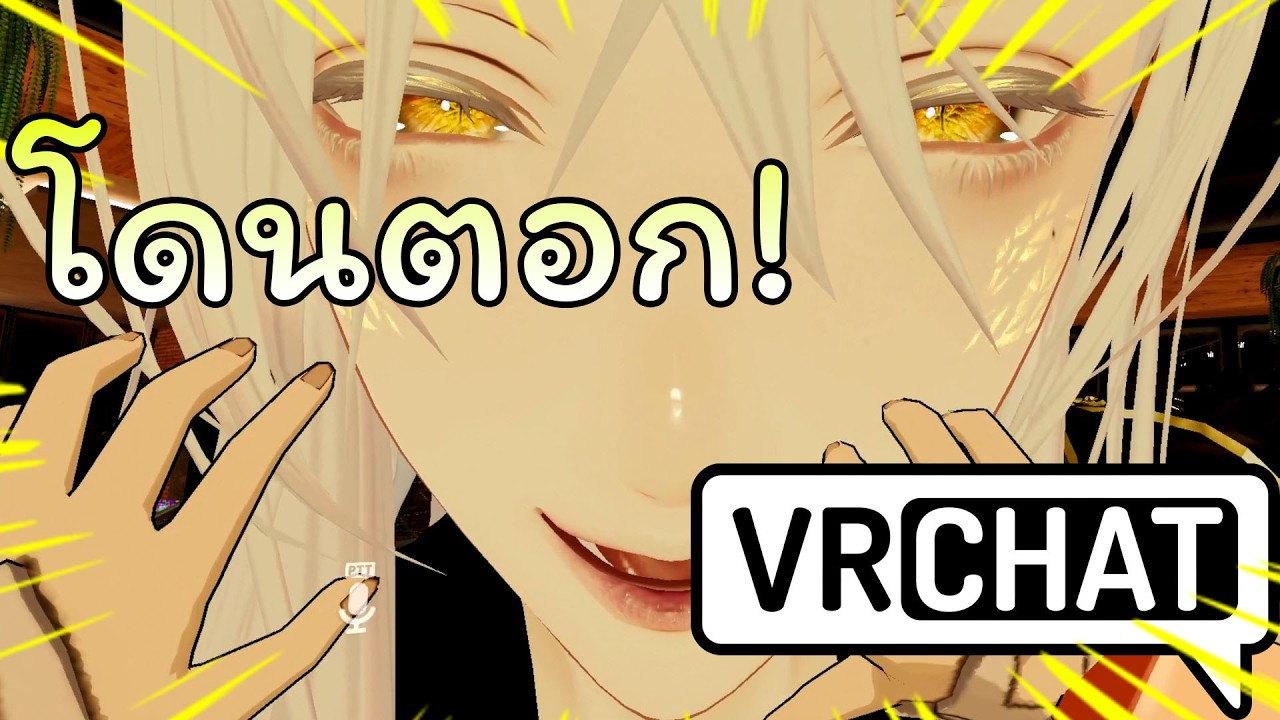 โดนตอก! I Vr Chat