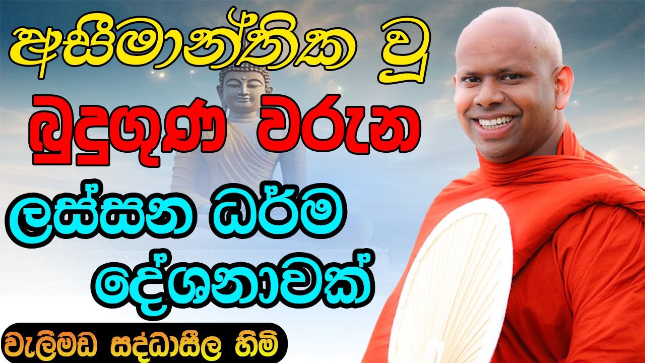 අසීමාන්තික බුදු ගුණ වරුන | #welimada saddhaseela hamudhuruwo bana 2026