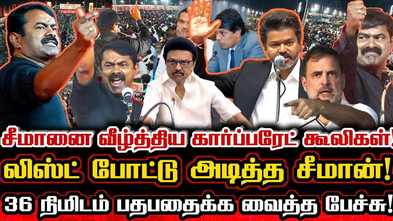 சீமான் படைக்கும் புதிய கட்சி! கார்ப்பரேட் மிரளும் சீமானின் பேரெழுச்சி! Seeman Viral Speech CM Vijay