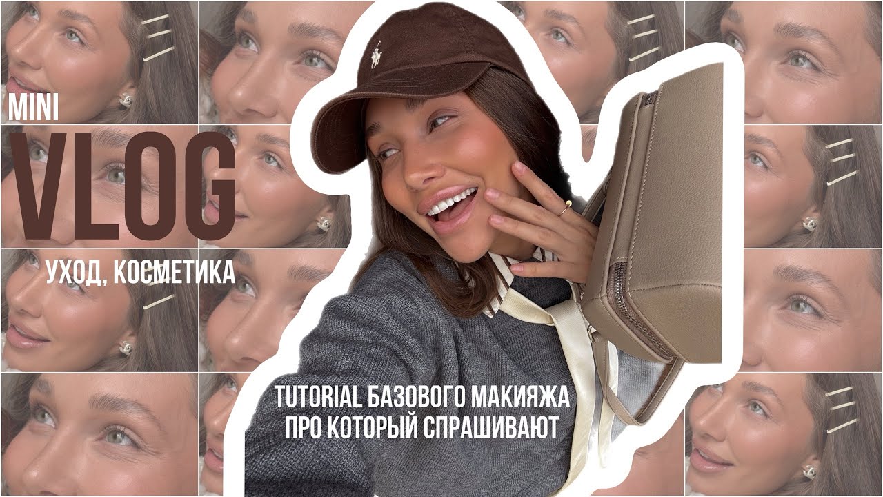 7. VLOG: уход для лица / разбор косметички / туториал на макияж о котором спрашивают