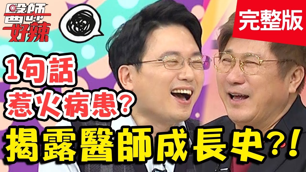揭露醫師成長史！把病患老婆誤認外籍看護？尷尬指數爆表！【#醫師好辣】20200206 完整版 EP889 江坤俊 賈蔚