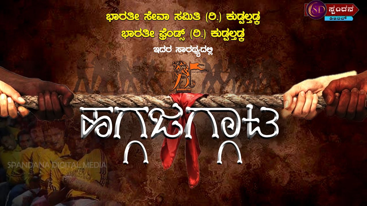ಭಾರತೀ ಸೇವಾ ಸಮಿತಿ (ರಿ.) & ಭಾರತೀ ಫ್ರೆಂಡ್ಸ್ (ರಿ.) ಕುಡ್ಪಲ್ತಡ್ಕ ಇದರ ಸಾರಥ್ಯದಲ್ಲಿ  