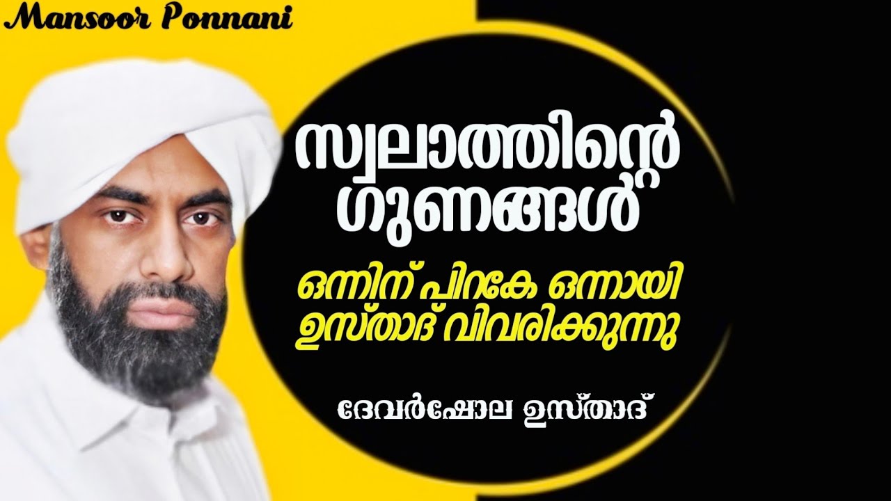 Swalathinte Mahathwam| Devarshola Usthad| സ്വലാത്തിന്റെ ഗുണങ്ങൾ| സ്വലാത്തിന്റെ മഹത്വം| Super Speech
