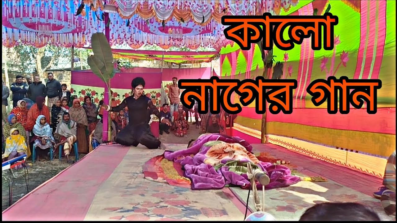 কালো নাগের গান বেহুলা লখিন্দরের যাত্রাপালা ইমরান মিডিয়া ঠিকানা আক্কেলপুর 