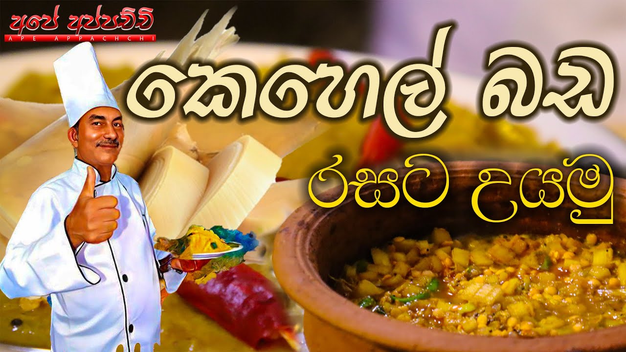 කෙසෙල් බඩ රසට උයමු💓Ape Appachchi | Chef Kapila