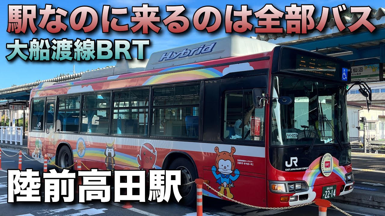 【駅なのに来るのはバス】大船渡線BRTお見送りライブin陸前高田駅 2025.5.5【がんばろう東北】