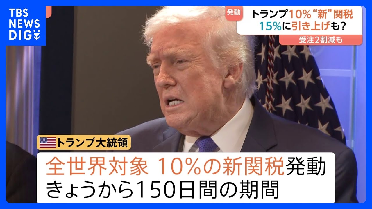 “10％”新トランプ関税が発動　日本企業は戦略見直し、アメリカ依存脱却も　経済界からも懸念…予断の許さない状況続く｜TBS NEWS DIG