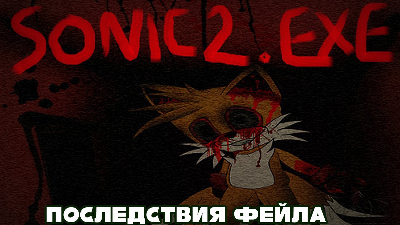 Tails EXE: Последствия фейла.