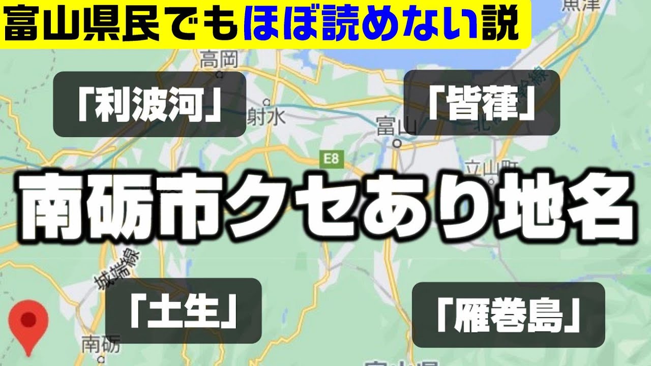 富山県・南砺市のクセあり難読地名10連発。