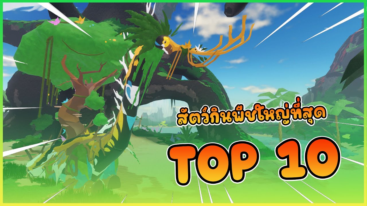 TOP 10 สัตว์กินพืชที่ขนาดใหญ่ที่สุด !! │ ROBLOX Creature of Sonaria