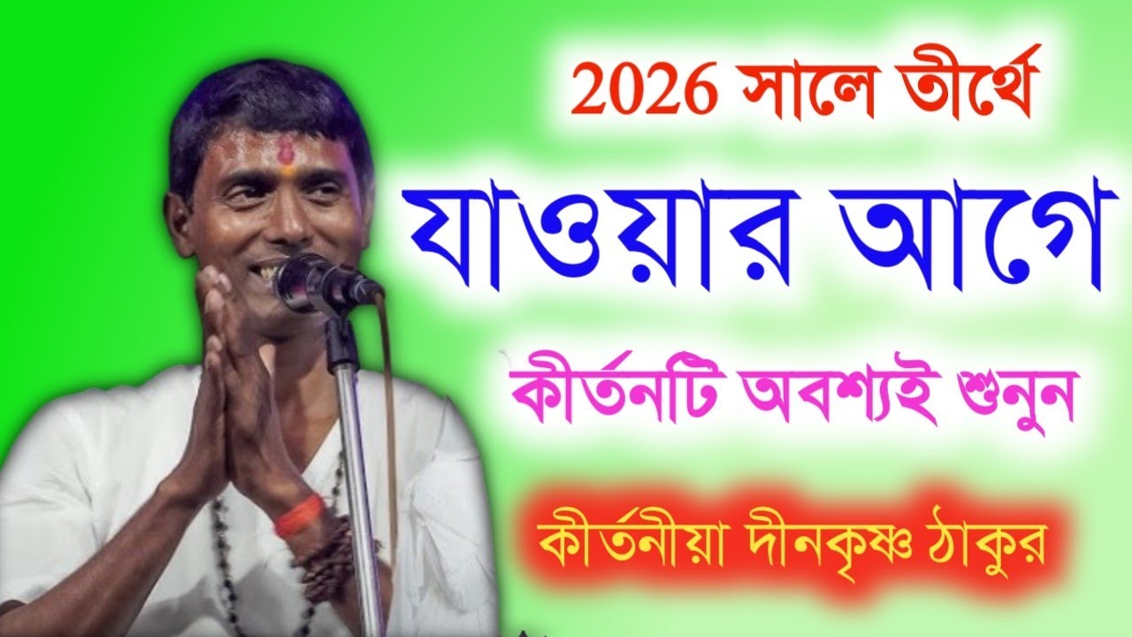 তীর্থে যাওয়ার আগে কীর্তনটি অবশ্যই শুনুন|| dino krishna thakur new kirtan....|2026