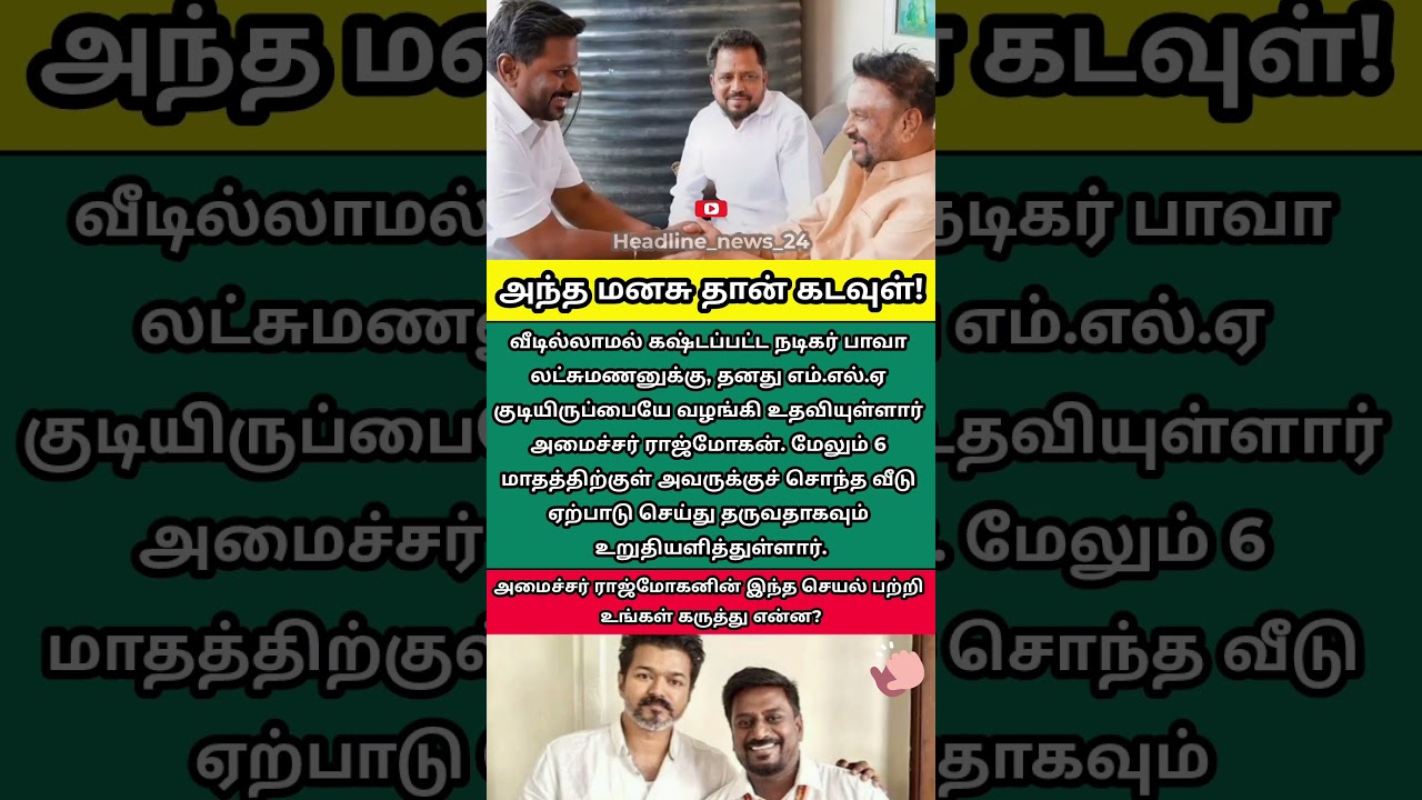 MLA வீட்டை கொடுத்த அமைச்சர்! #ministerrajmohan  #bavalakshmanan #tvkparty #tamilnadu #viral