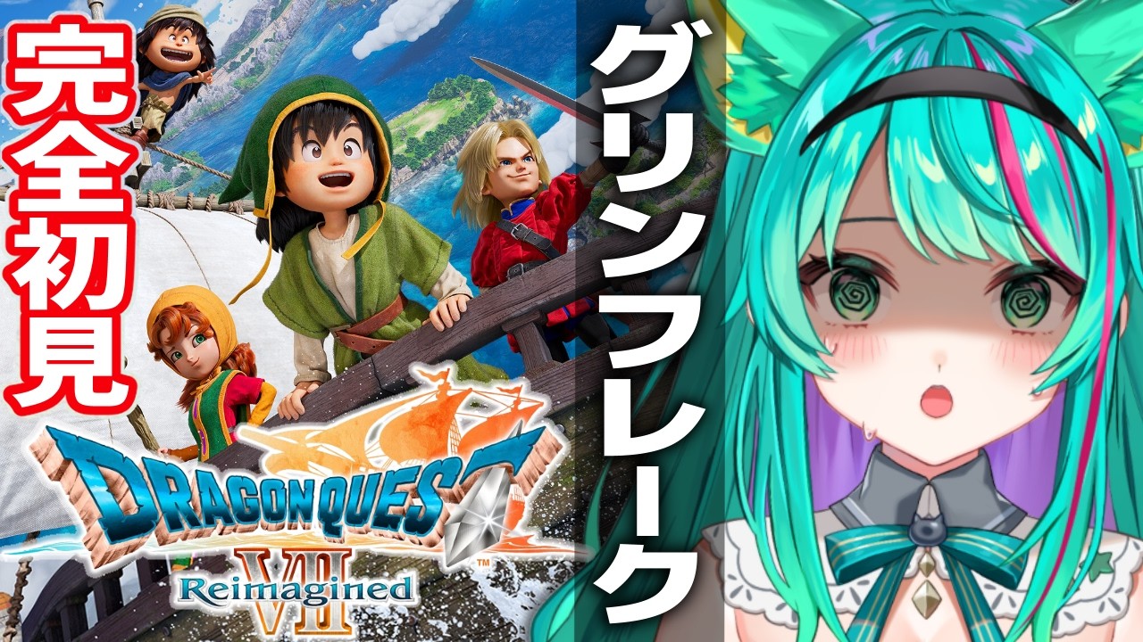 【ドラゴンクエスト７⚔️/#9】完全初見ドラクエ7R！現代のハーメリアを探索するぞ！※ネタバレ注意【ドラゴンクエストVII Reimagined】【Vtuber/猫星ミント/ライブ配信】