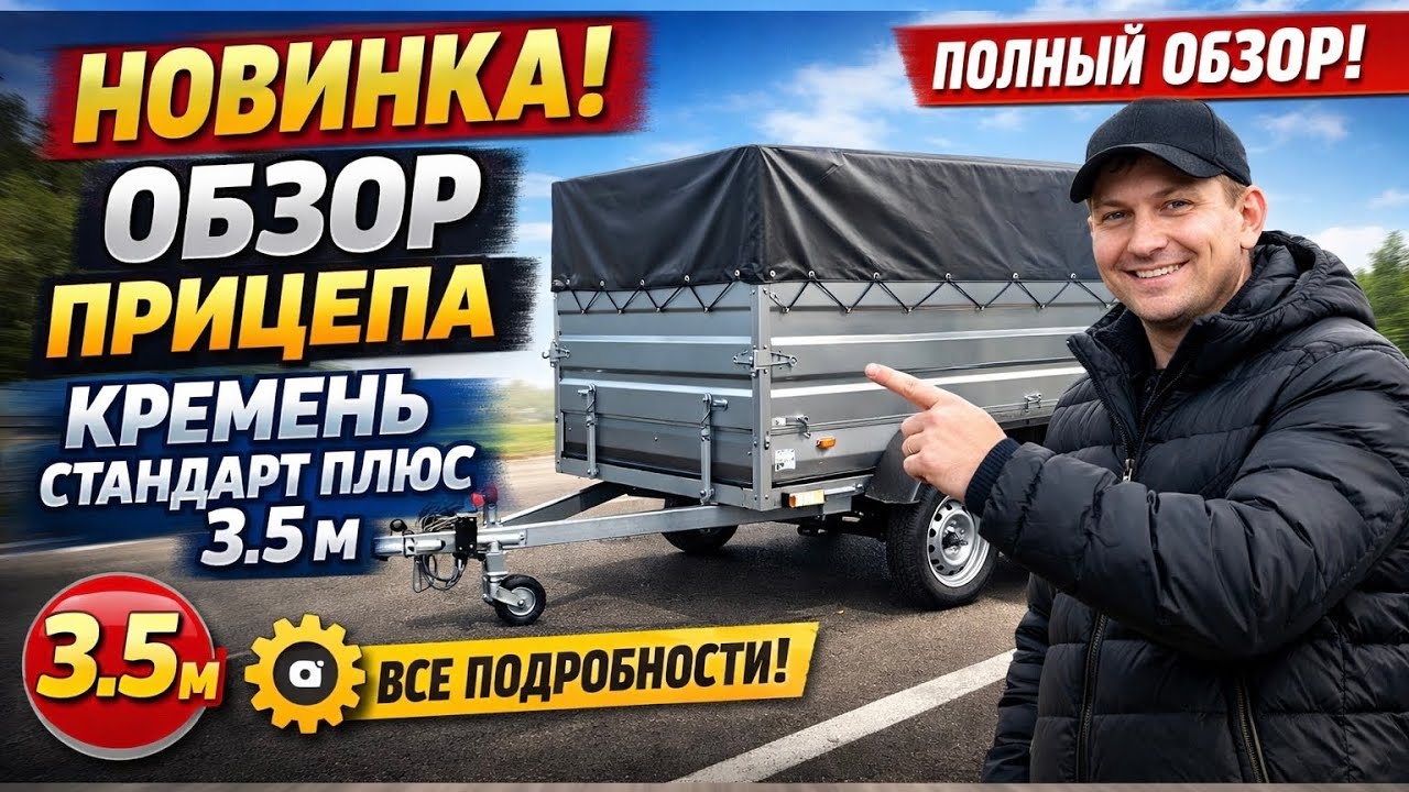 ❗️НОВИНКА 2026! Полный обзор прицепа Кремень 3.5*1.5!!!