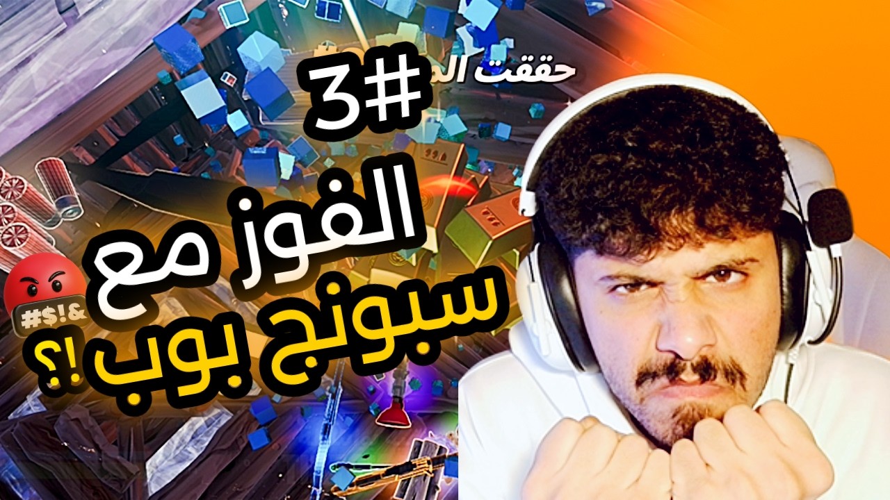 فورت نايت ... الفوز مع سبونج بوب!!! #3 fortnite