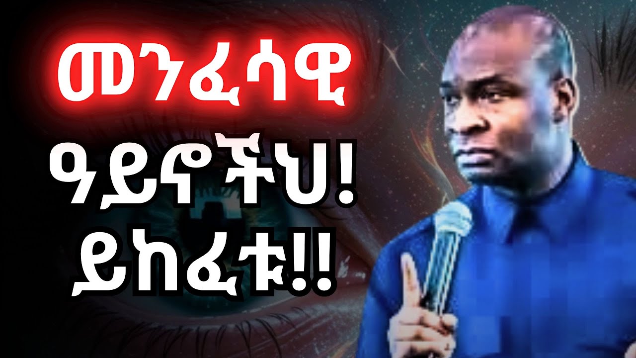 ህልም እና ራእይ ማየት ትጀምራላችሁ.... በ አፖስትል ጆሽዋ ሰልማን!!