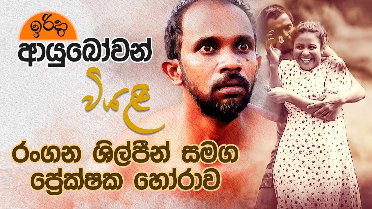 Irida Ayubowan | වියළි ටෙලි රංගන ශිල්පීන් සමග ප්‍රේක්ෂක හෝරාව | 2024-12-15 | Rupavahini | LIVE