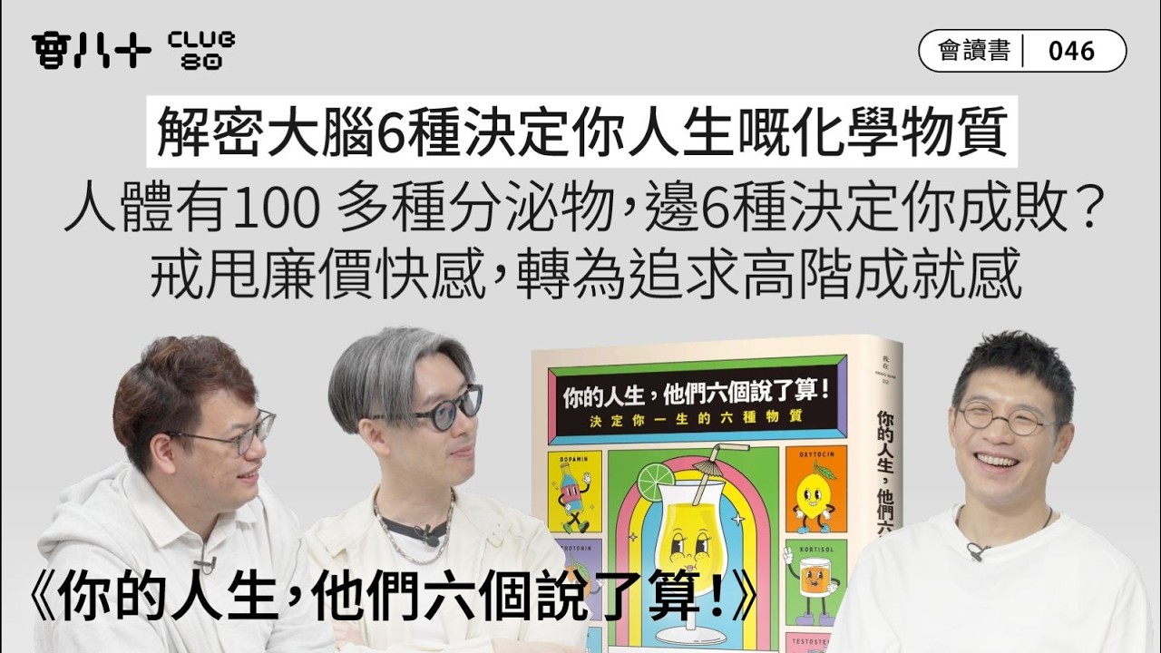 會讀書046｜《你的人生，他們六個說了算！》｜解密大腦6種決定你人生嘅化學物質｜人體有100 多種分泌物，邊6種決定你成敗？｜戒甩廉價快感，轉為追求高階成就感｜AI生成字幕｜12/3/2026
